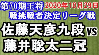 【棋譜再現】佐藤天彦 九段 vs. 藤井聡太 二冠　2020年10月29日　第70期王将戦挑戦者決定リーグ戦