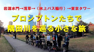 Brompton Open Ride along Sumida River, enjoying a ride and cruise to Tokyo Waterfront.