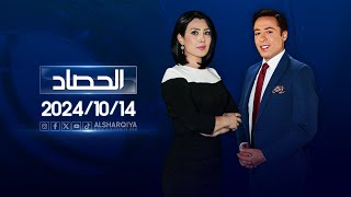 الحصاد الاخباري | 14-10-2024