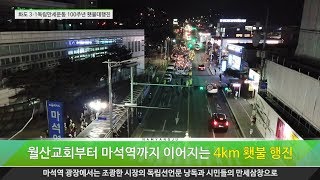 화도 3·1독립만세운동 100주년 횃불대행진