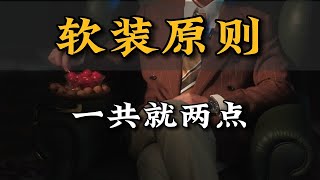 软装搭配的五大黄金原则，一看就会！