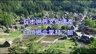 日本世界文化遺產白川鄉合掌村之旅 Japan World Cultural Heritage Shirakawago Gassho Village Tour #travel #snow #unesco