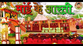 मांई के आरती | Ma ki Aarti | विश्वास कर तु मंईया पे उहे पार लगाईहे नईया के |