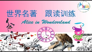 【世界名著 跟读系列】（跟读练习） 《爱丽丝梦游奇境》 第一章 / Alice in Wonderland - Chapter 1　【HQ音质】