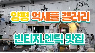 양평 '억새풀 갤러리' 남한강 뷰맛집, 핸드메이드 패브릭 맛집, 해외구제 맛집, 빈티지 맛집, 엔틱 맛집, 보물창고, 힐링하기 좋은곳 '억새풀 갤러리'