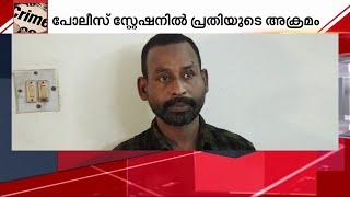 സൈക്കിള്‍ മോഷണക്കേസിലെ പ്രതി സ്‌റ്റേഷനിലെ ഉപകരണങ്ങള്‍ തകര്‍ത്തു