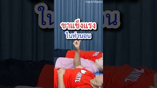 ฝึกขาสูงวัยให้แข็งแรงในท่านอน #ออกกําลังกาย #แข็งแรง #ยางยืด  #ผู้สูงอายุ #สูงวัย #บ้านสูงวัย