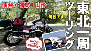 東北ツーリング2日目［仙台→福島→山形］で子供時代を懐古してみた〜【モトブログ／V-max】北海道から東北へ