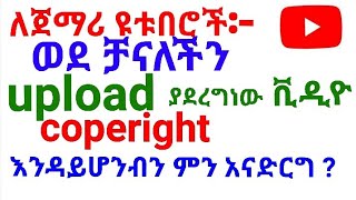 ለጀማሪ ዩቱበሮች  ቻናላችን ለማስተካከል የሚረዱ 2 ወሳኝ  ቁልፎች