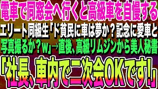 【感動する話】電車で同窓会に行くと、高級車を自慢するエリート同級生に「ド貧民に車は夢か？ボロすぎて乗ってこれないかw」→直後、高級リムジンから美人秘書「社長、車内で二次会OKです。」