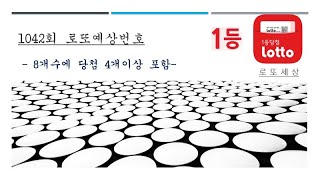 1042회 로또예상번호