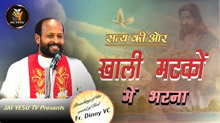 सत्य की ओर || खाली मटकों में भरना || Fr. Dinny VC || Jai Yesu TV