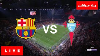 برشلونة وسيلتا فيغو مباشر , بث مباشر برشلونة ضد سيلتا فيغو مباشرة , Celtaviego vs Barcelona Live