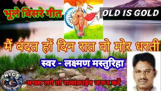 मैं बंदत हंव दिन रात ओ मोर धरती मईया जय होवे तोर//#oldisgold #cgsong #bhulebisategeet #nicemusiczone