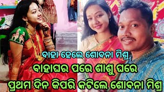 ବାହା ହେଲେ ଶୋବନା ମିଶ୍ର ଶାଶୂଘରେ କିପରି କଟିଲା ପ୍ରଥମ ଦିନ