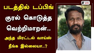 படத்தில் டப்பிங் குரல் கொடுத்த வெற்றிமாறன்.. அந்த மிரட்டல் வாய்ஸ் நீங்க இல்லையா? | Vetrimaaran