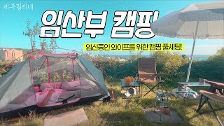 임산부 캠핑~위스키 부터 바디필로우 까지~ 임신 중인 와이프를 위한 캠핑 풀세팅! 임산부 캠핑의자! / 임산부 브이로그 : 제주릴리네