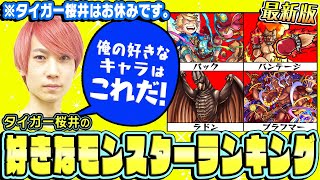 【モンスト】タイガー桜井の好きなモンスターランキングTOP10最新版！※タイガー桜井はお休みです。