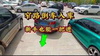 窄路如何倒车入库？只要记住这3点，新手也能一把入库不剐蹭