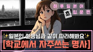 [하루일본어]학교에서 자주쓰는 명사편 #일본인 #네이티브