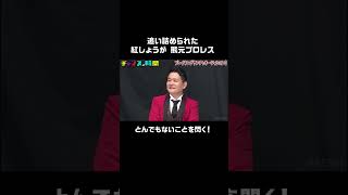 喧嘩を売られた熊元プロレスが「オーストラリアのゲッツ」で勝負！その先で閃いたのは！？ #ブレイキングヤンチャオーディション 6『 #チャンスの時間 #244 』#ABEMA で無料配信中 #千鳥