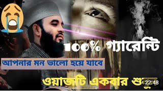 100% গ্যারান্টি আপনার মন ভালো হয়ে যাবে🤲😍#mijanur_rahman_azhari_bangla_waj#dowa #সামিমা 1kviews plz🙏