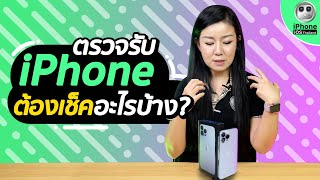 ตรวจรับ iPhone ต้องเช็คอะไรบ้าง?