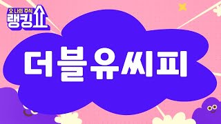 금산 전문가의 진단! '더블유씨피' [랭킹쇼, 오 나의 주식] #랭킹쇼 #토마토증권통