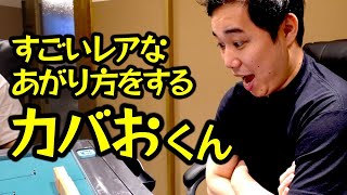 【モノマネ】すごいレアなあがり方をするカバおくん