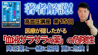 【医療が隠す危険薬】血液サラサラの薬【＋降圧薬で更に危険度UP】新高血圧講座15　#血圧サラサラの薬 #バイアスピリン #抗血小板薬