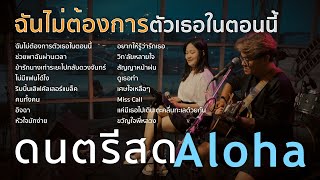 ฉันไม่ต้องการตัวเธอในตอนนี้ - Little John [ ดนตรีสดAcoustic Cover ]