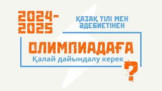 Қазақ тілі мен әдебиетінен олимпиадаға қалай дайындалу керек?