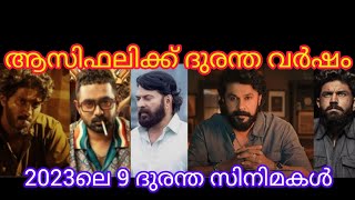 2023ലെ ഏറ്റവും വലിയ ദുരന്ത സിനിമകൾ. ഇതിൽ നിങ്ങൾക്ക് വലിയ ദുരന്തമായി തോന്നുന്ന സിനിമ കമൻറ് ചെയ്യൂ ‼️