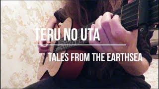 Tales from the Earthsea - Teru's Song (Teru no Uta) / Classical guitar fingerstyle ゲド戦記 「テルーの唄」