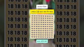 ১৮ ছাড়া আর কোন সংখ্যা আছে?| Quiz | General Knowledge | Bangla Gk | GK QUIZ BANGLA 2.0#gk #shorts