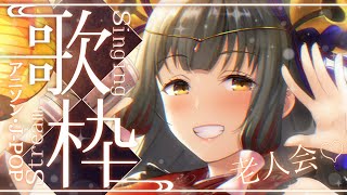 【#歌枠/Singing】老人会じゃ♡アニソン・J-POP🎵 #Vsinger/#Vtuber 【御神楽すずめ】