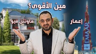 مفاجأة ! إعمار vs ماونتن فيو في المستقبل سيتي | من صنع الفارق الحقيقي؟