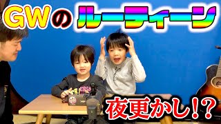 【ルーティーン】小学4年生と幼稚園児の平成最後のGWの1日に密着！夜更かしして何してるの？【ロボットチャンネル】 家族Vlog