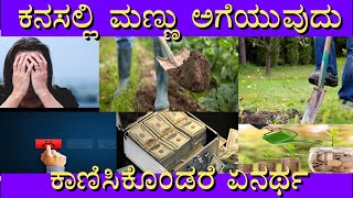 ಕನಸಿನಲ್ಲಿ ಮಣ್ಣು ಅಗೆಯುವುದು ಬಂದರೆ ಏನರ್ಥ ?| kanasinalli aparichita hudugi bandare||