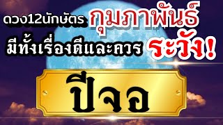 ดวงปีจอ เดือนกุมภาพันธ์68 งานเงินโชค ความรัก การเปลี่ยนแปลงที่เกิดขึ้น 📌📌📌