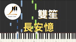 雙笙 長安憶 原唱:音頻怪物 鋼琴教學 Synthesia 琴譜