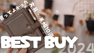 【BEST BUY】2024年買ってよかった文具・手帳10選【ほぼ日・kaweco・ロロマ】