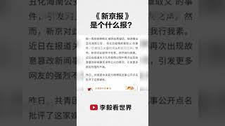 《新京报》是个什么报？（4）