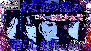 CRA 地獄少女弐「甘は初打ち」＜藤商事＞~パチ私伝~＜PACHI SIDEN＞