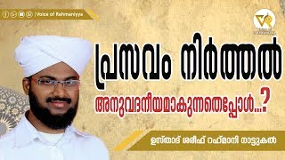 പ്രസവം നിര്‍ത്തല്‍ അനുവദനീയമാകുന്നതെപ്പോള്‍.../USTHAD SHAREEF RAHMANY