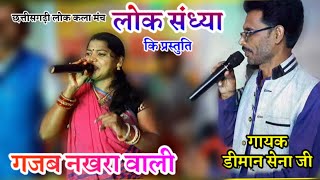 गजब नखरा वाली टुरी । DIMAN SEN SUNITA SAHU लोक संध्या बागबाहरा टीकम पटेल। AANA AMRAIYA CHHAW live cg