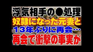 【修羅場】浮気相手の●処理奴隷になった元妻と13年ぶりに再会・・・再会で衝撃の事実が・・・