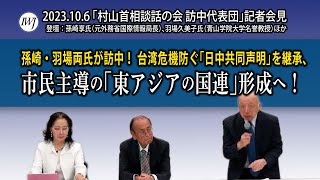 「村山首相談話の会 訪中代表団」記者会見 ―登壇：孫崎享氏（元外務省国際情報局長）、羽場久美子氏（青山学院大学名誉教授）ほか