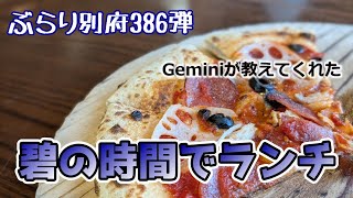 【ぶらり別府386】Geminiが提案する女性ウケするランチスポット　碧の時間でランチ　BEPPU