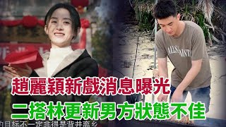 34歲的趙麗穎再次和林更新飾演古偶，引起粉絲不滿，被粉絲大罵